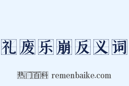 礼废乐崩反义词是什么意思的图片